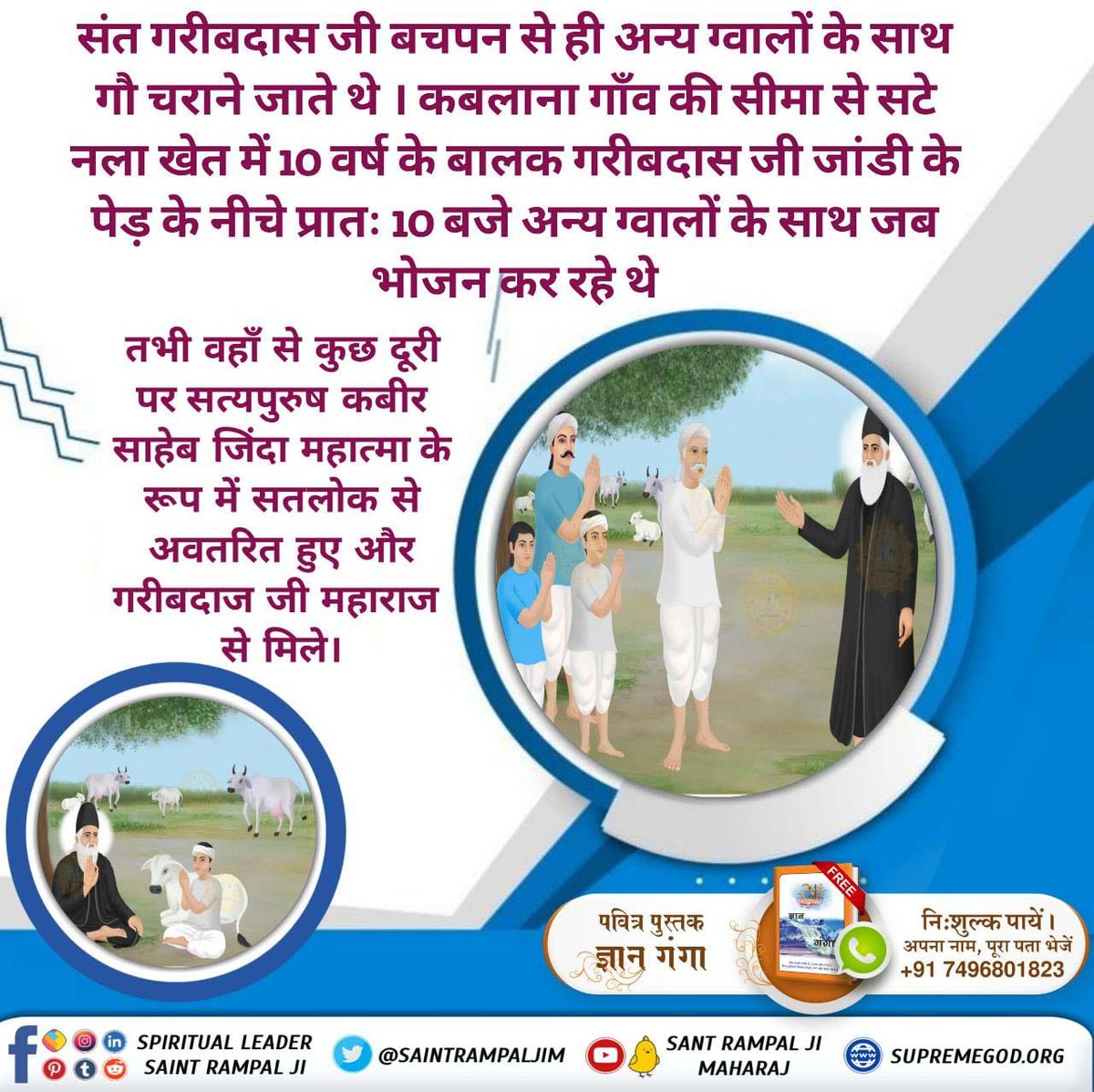#संतगरीबदास_को_मिले_कबीरभगवान
संत गरीबदास जी का संदेश समस्त मानव समाज के लिए है।
अवश्य पढ़ें आध्यात्मिक पुस्तक "ज्ञान - गंगा"।
निःशुल्क पुस्तक के लिये
पूरा नाम, पता भेजें।
+91 7496801825

5Days Left For Bodh Diwas