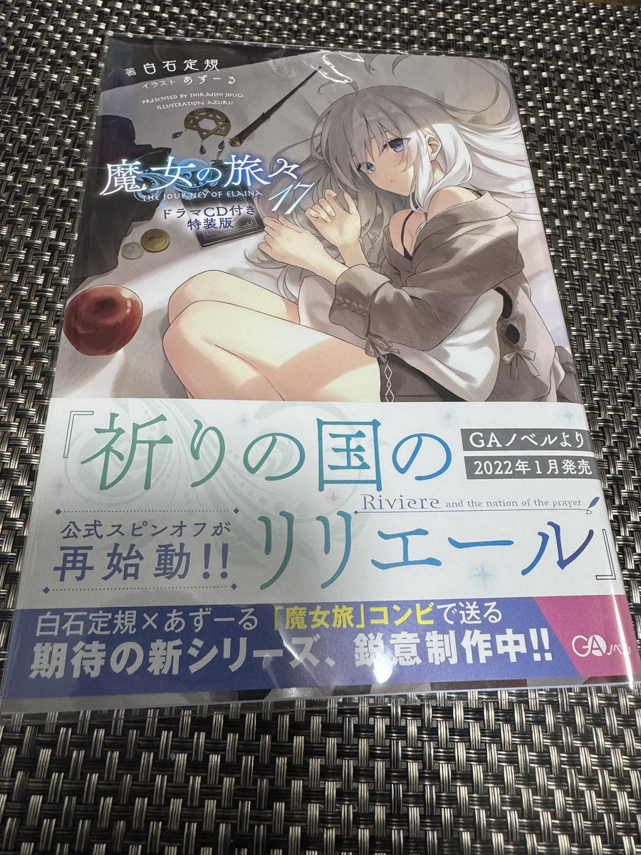 魔女の旅々 17巻読了！ 今回は1巻まるっと同じ国内の話でこれまでとは