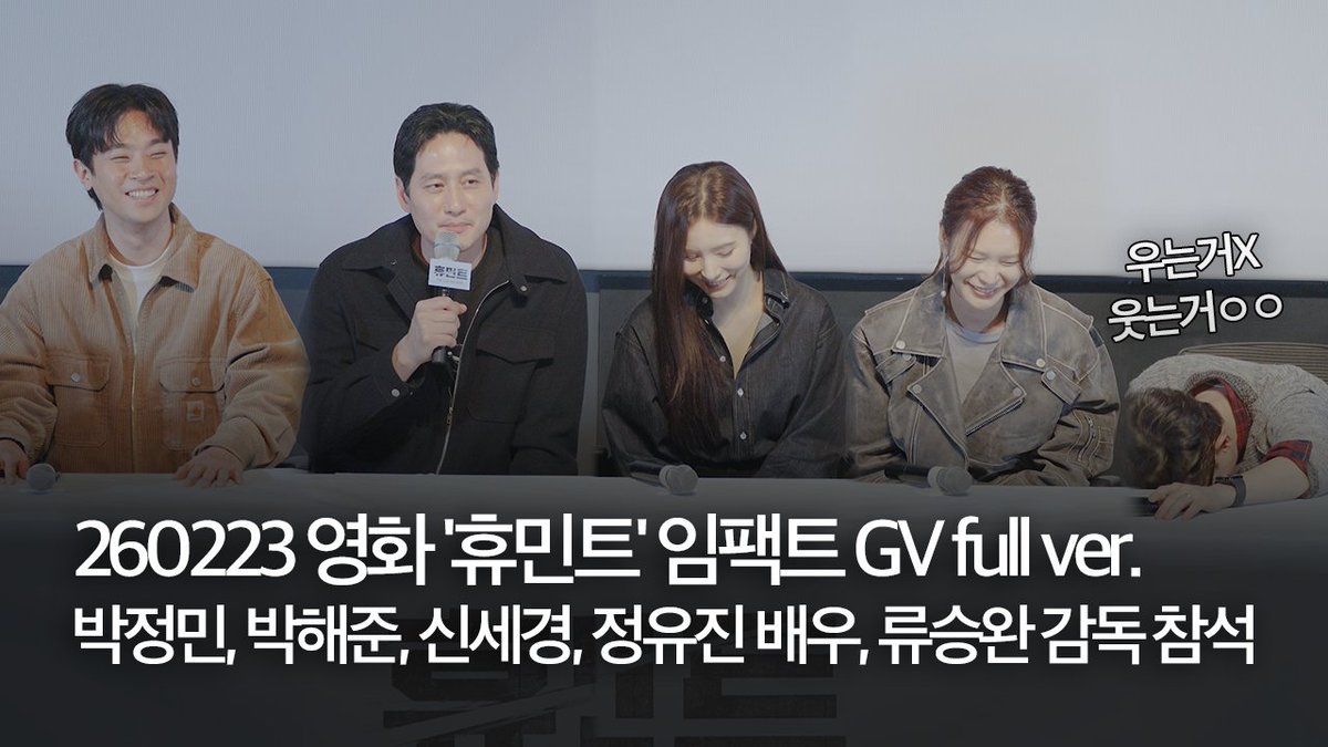 260223 영화 '휴민트' 임팩트 GV full ver. | 박정민, 박해준, 신세경, 정유진 배우, 류승완 감독 참석 | 모더레이터 이은선 영화저널리스트
🔗 youtu.be/I8Tc_lT9-Z4
📍서울 롯데시네마 월드타워
#휴민트 #류승완감독 #조인성 #박정민 #박해준 #신세경 #정유진