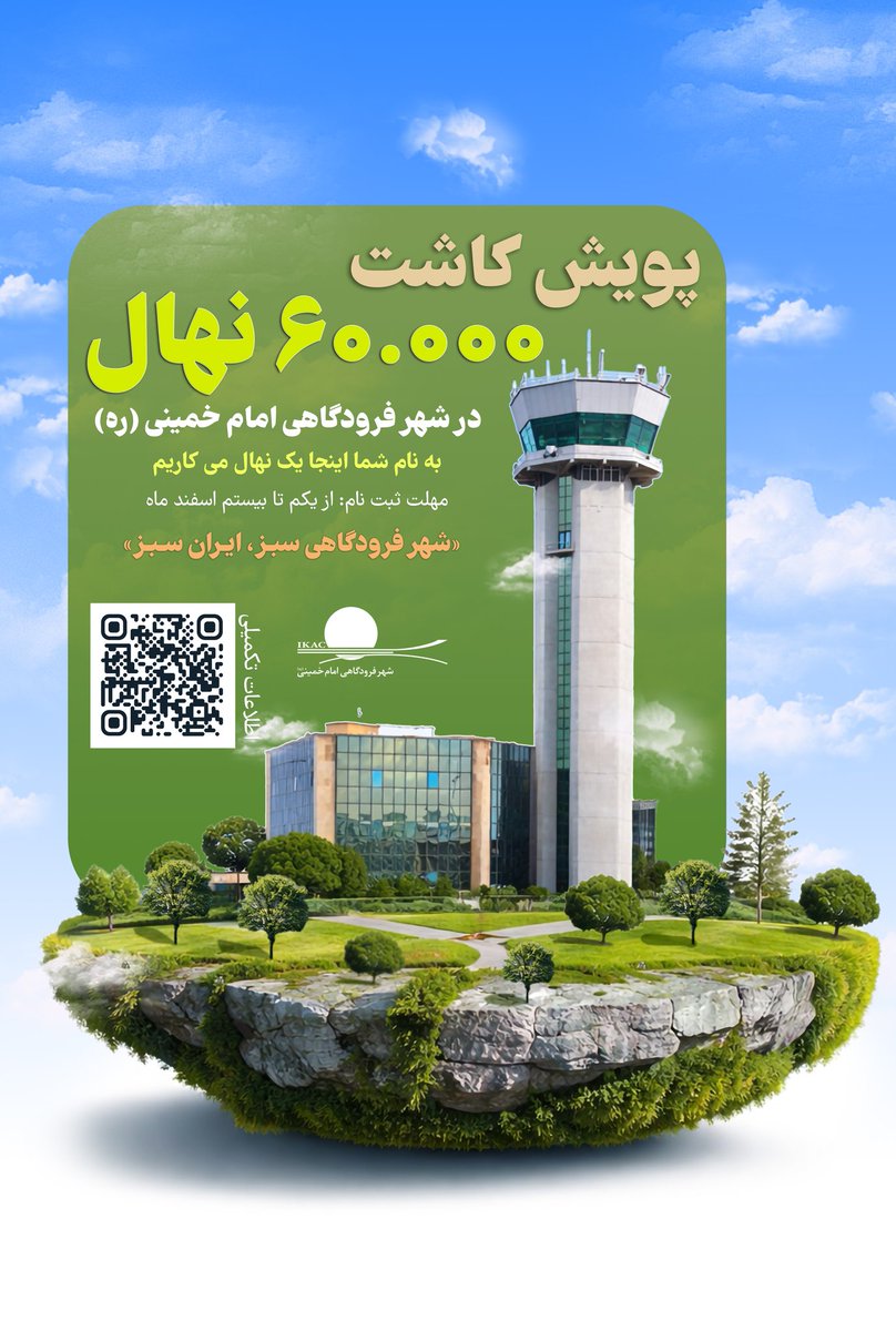 IKAC_ir's tweet photo. 🌳 پویش مردمی کاشت ۶۰ هزار نهال در شهر فرودگاهی امام خمینی(ره)

📌 کافی است با اسکن کد QR ثبت‌نام نمایید.
پس از ثبت‌نام، «شناسنامه درخت» به نام شما صادر و ارسال خواهد شد تا یادگاری سبز و ماندگار از حضور شما در این پویش باشد.
بیایید با هم، شهری سبزتر و ایرانی سربلندتر بسازیم. https://t.co/nOKzY3REHT