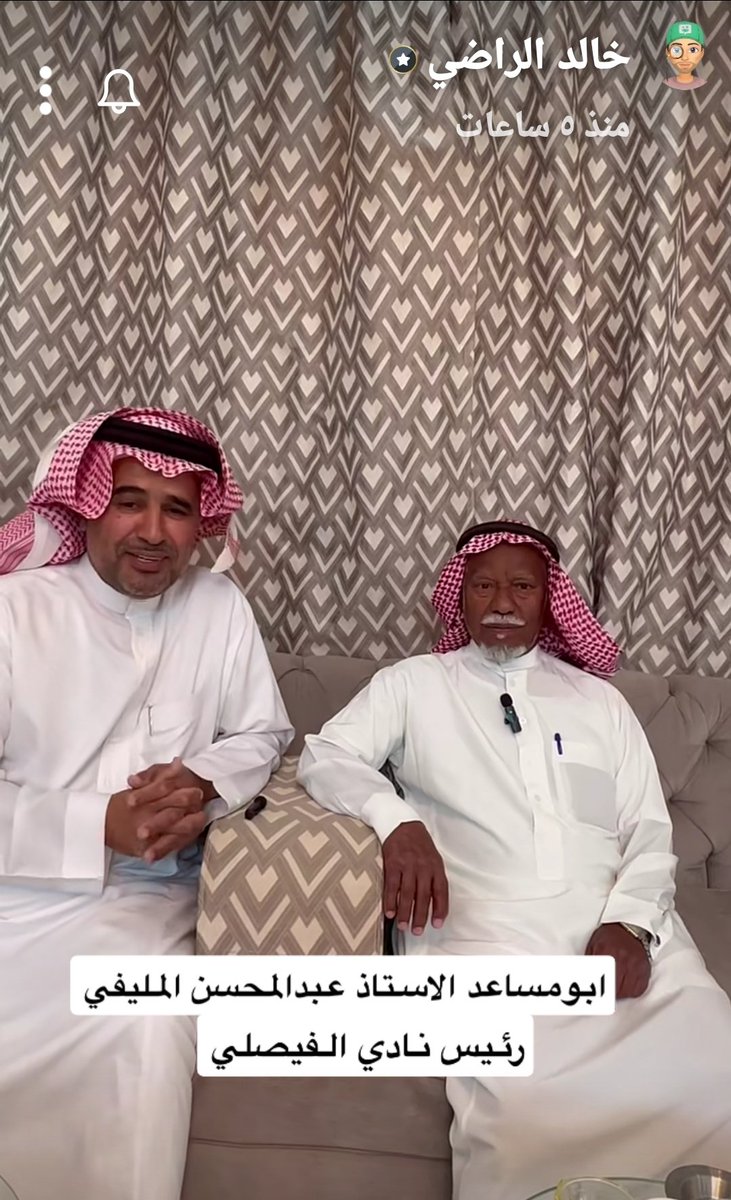 ibrahimalabbad's tweet photo. #المجمعة
#حرمة 
#المعهد_العلمي_المجمعة
#نادي_الفيصلي
استمتعنا وسعدنا برؤية استاذنا الغالي المربي الفاضل ووالد الجميع  الاستاذ. عبدالمحسن بن محمد المليفي عبر سناب المبدع  أ.خالد بن احمد الراضي @Kahled3200
بارك ربي فيك ابا احمد على ماتقدم من محتوى مفيد وهادف ونافع فجهودك تذكر وتشكر لاحرمك ربي قبول دعوات متابعينك 
لقاء جميل وإطلاله أجمل لابي مساعد الذي تتلمذ على يديه أجيال كبيرة من أبناء المجمعة وحرمة وسدير  فحري منا ومن الجميع (تكريم ) هذا الرمز التربوي والتعليمي والرياضي للمحافظة
رجل اتفق الجميع على حبة وتقديره لماقدم من علم وتربية معلما في المعهد العلمي بالمجمعة قرابة 33 عاما وجهود رياضية لاعبا وأداريا ورئيسا لنادي الفيصلي سنوات طويلة كل ذلك  يستحق من الجميع الحرص على تكريمه متعك الله ابا مساعد بطول العمر في صحة وسعادة ورضا من الله ❤️