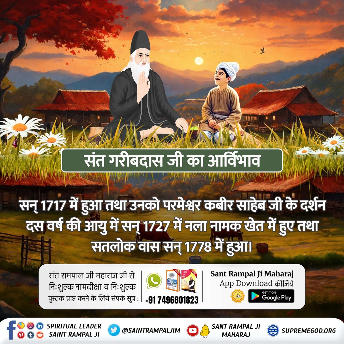 #संतगरीबदास_को_मिले_कबीरभगवान

संत गरीबदास जी का आर्विभाव सन् 1717 में हुआ तथा उनको परमेश्वर कबीर साहेब जी के दर्शन दस वर्ष की आयु में सन् 1727 में नला नामक खेत में हुए तथा सतलोक वास सन् 1778 में हुआ।

5Days Left For Bodh Diwas