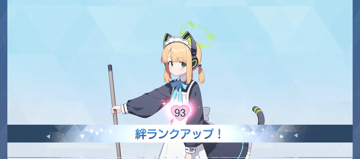 メイドミドリ93！！
あと少しだ