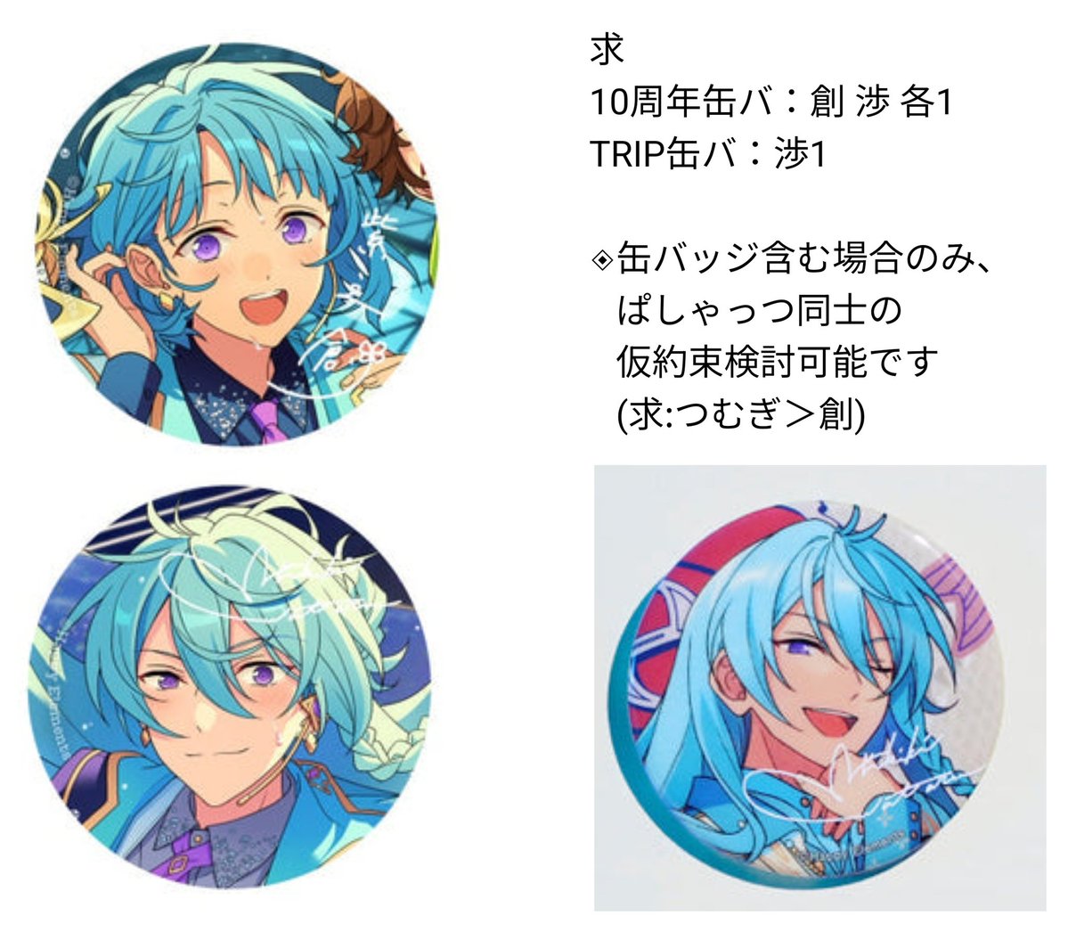 交換｜変則的なためゆるぼ] あんスタ 十周年 10周年 🔻※缶バッジ