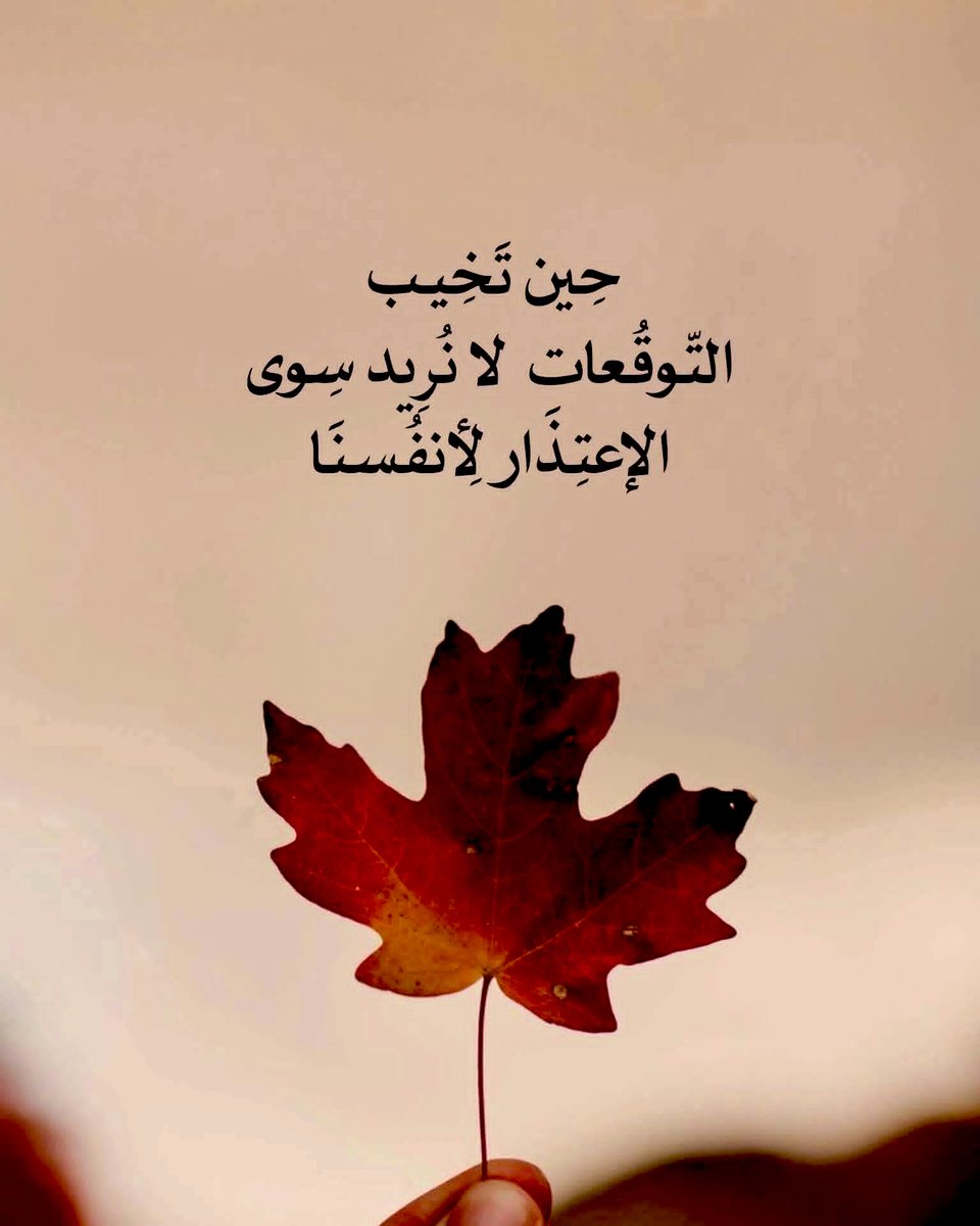 omhazem1956's tweet photo. عندما تتحول فجأة لشخص لا يُعاتب أحدًا ..
ويتجنب المُناقشات التي لا جدوى منها..  
وينظر للراحلين عنه بهدوء ..
ويستقبل الصدمات بصمتٍ مريب..
فاعلم أنك بلغت أقصى مراحل النضج.!
. https://t.co/uIUgGhz9ur