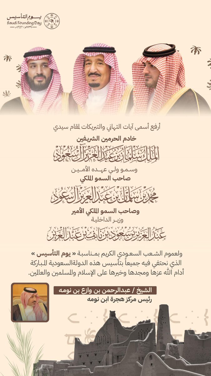 Qht_144_4's tweet photo. يُرفع الشيخ/ عبدالرحمن بن وازع بن نومه
رئيس مركز هجرة ابن نومه

أسمى آيات التهاني والتبريكات لمقام القيادة الرشيدة، وللشعب السعودي الكريم،
بمناسبة #يوم_التأسيس 🇸🇦

سائلًا المولى عزّ وجل أن يديم على وطننا أمنه واستقراره، وعزه وازدهاره،
وأن يحفظ قيادتنا ويديم مجد هذا الوطن العظيم. https://t.co/IM5HaTdryZ