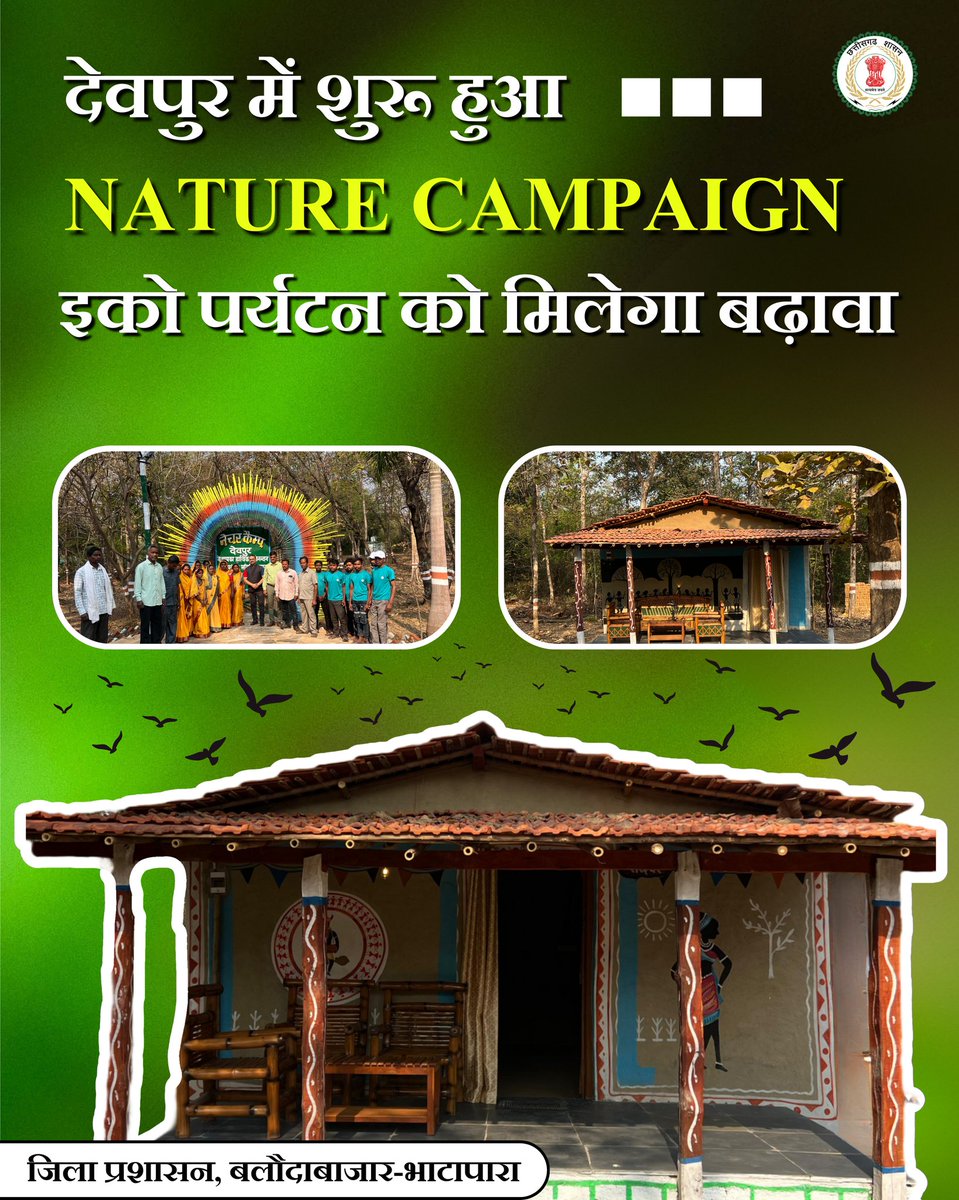 मिट्टी की खुशबू और जंगल का सुकून—देवपुर में नवनिर्मित इको पर्यटन नेचर कैंप (मड हाउस) अब सैलानियों के लिए तैयार है। प्रकृति और परंपरा का यह संगम देखने जरूर आएं!
<a href="/DeepakSoni_1/">Deepak Soni</a>
#balodabazar 
#Barnawapara 
#EcoTourism