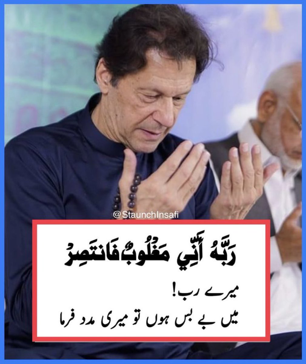 رَبِّ أَنِّي مَغْلُوبٌ فَانْتَصِرْ

اے میرے رب! میں بے بس ہوں توں میری مدد فرما