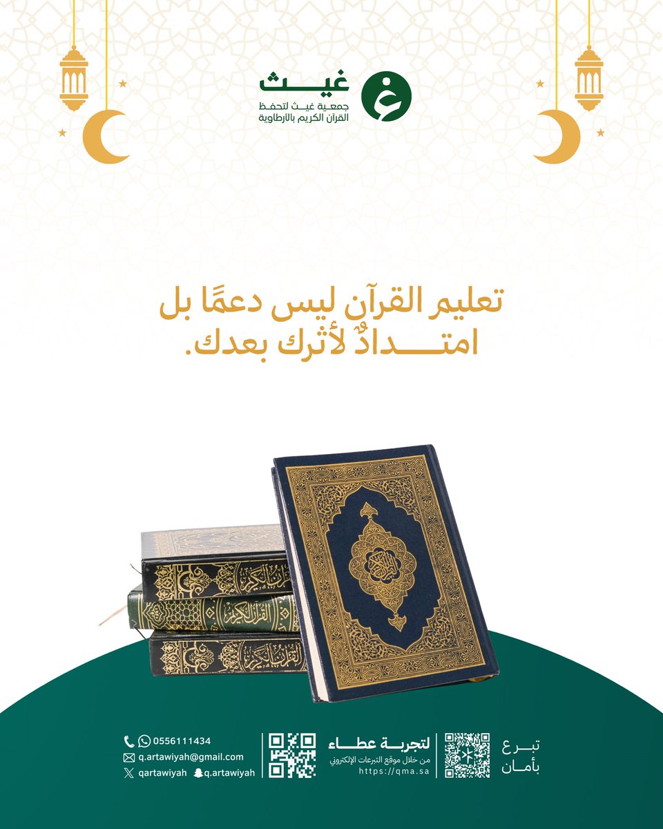 qartawiyah's tweet photo. تعليم القرآن ليس دعماً عابراً… بل امتدادٌ للأثر بعدك 🌿  

بمساهمتك في تعليم كتاب الله، تصنع أثراً يبقى، وأجراً يتضاعف، وصدقةً جاريةً لا تنقطع بإذن الله.  
كن شريكاً في صناعة جيلٍ حافظٍ لكتاب الله، وساهم اليوم عبر متجر التبرع الإلكتروني للجمعية بكل يُسر وأمان.  

🔗 متجر التبرع: [https://t.co/tU0viGkwjz ]  

#جمعية_غيث_لتحفيظ_القرآن #صدقة_جارية
