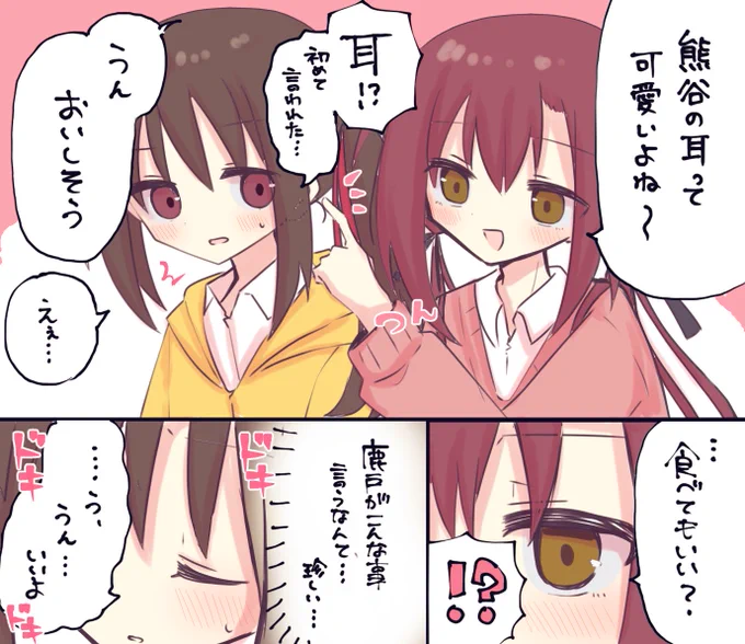 彼女の耳を食べてみたい ① / くましか 