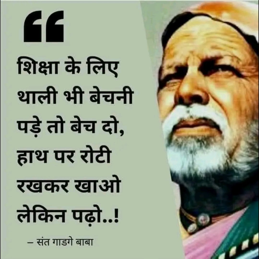 गैर बराबरी, छुआछूत, आडंबर, पाखंड उन्मूलन के लिए आजीवन संघर्ष करने वाले महान समाज सुधारक, शिक्षा व समता के प्रबल पैरोकार महान संत गाडगे साहब को जन्मदिन पर सादर नमन....