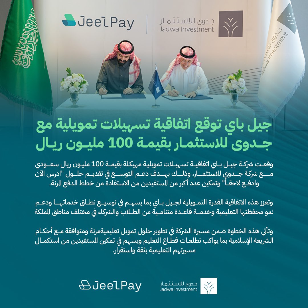 تم توقيع اتفاقية تسهيلات تمويلية بقيمة
100 مليون ريـال بيـن جيل باي وجدوى 
للاستثمار <a href="/JadwaInvestment/">Jadwa Investment</a> لدعم 
التوسع في حلول ادرس الآن وادفع لاحقاً، 
خطـوة استراتيجية تعـزز تمويـل التعليم 
وتوسع الفرص

#جيل_باي