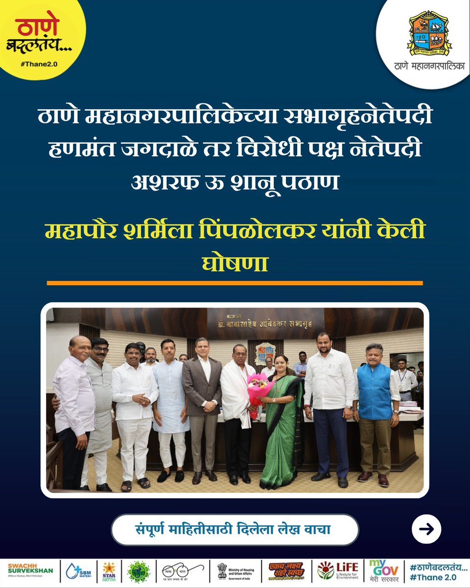 TMCaTweetAway's tweet image. ठाणे महानगरपालिकेच्या सभागृहनेते पदी शिवसेनेचे हणमंत जगदाळे तर नॅशनलिस्ट काँग्रेस पार्टीचे शरदचंद्र पवार पक्षाचे गटनेते अशरफ ऊ शानू पठाण यांची निवड झाल्याची घोषणा महापौर शर्मिला पिंपळोलकर यांनी मा.महासभेत केली

docs.google.com/document/d/13x…

#PoliticalUpdate  #ThaneMunicipalCorporation