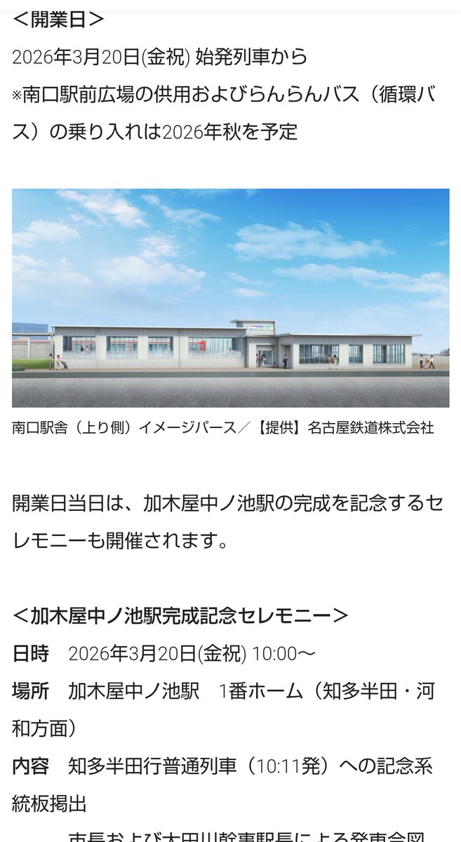 名鉄公式ではまだ未発表の情報 2026年3月20日加木屋中ノ池駅南口開業