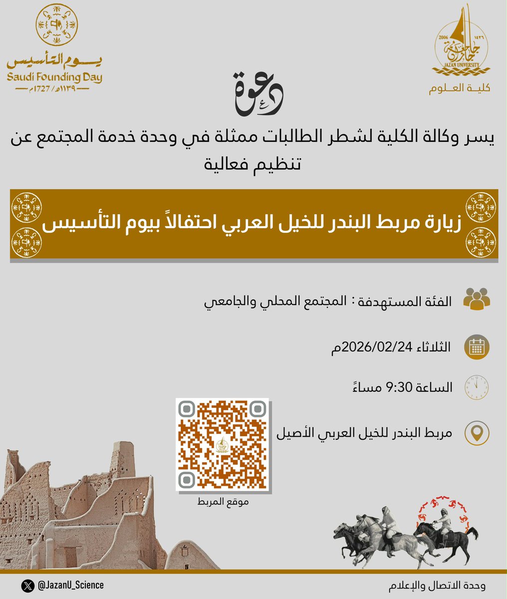 #دعوة 
يسر وكالة الكلية لشطر الطالبات ممثلة في وحدة خدمة المجتمع عن تنظيم فعالية زيارة مربط البندر للخيل العربي احتفالاً بيوم التأسيس. لتفاصيل أكثر تجدونها أدناه ⬇️
#جامعة_جازان
#كلية_العلوم