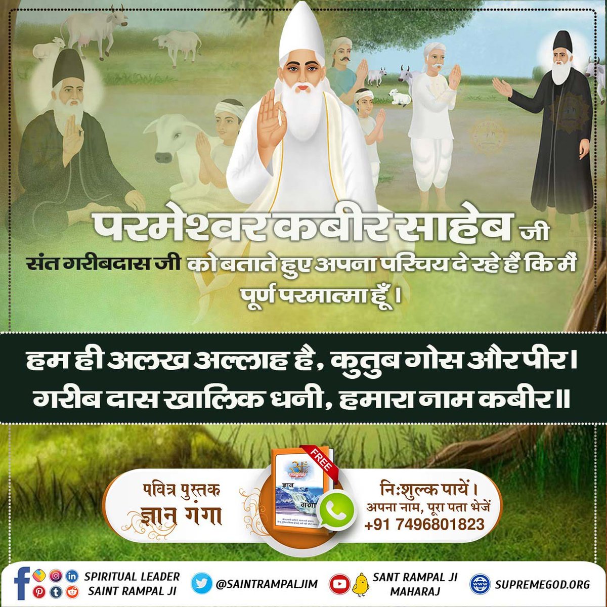 RamdevDas3's tweet photo. #संतगरीबदास_को_मिले_कबीरभगवान
फाल्गुन मास की सुदी द्वादशी को दिन के लगभग 10 बजे (परमेश्वर कबीर साहिब)
दस वर्षीय गरीबदास जी को जिन्दा महात्मा के वेश में मिले और ज्ञांनोपदेश दिया।
5Days Left For Bodh Diwas https://t.co/MX7y8eZoNl