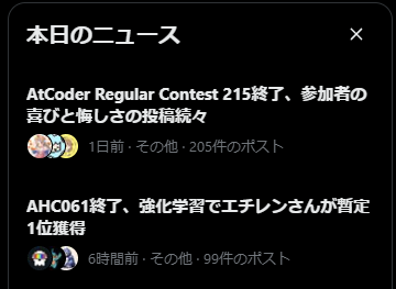 Xの本日のニュース、週末は大体こんな感じなんだけど、これらの