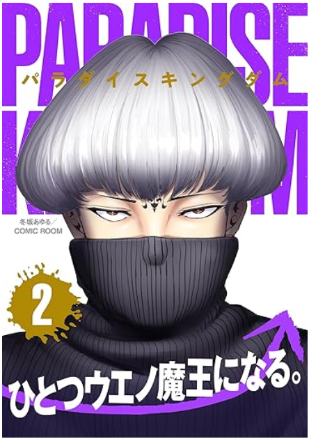 2月26日、パラダイスキングダム2,3巻が各電子書店にて発売となります