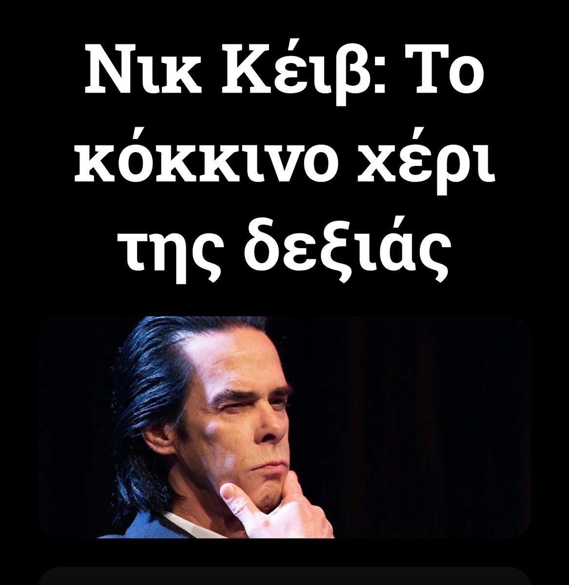 xstefanou's tweet photo. Ο Νικ Κειβ βγήκε να στηρίξει τον Βιμ Βέντερς για το ξέπλυμα της γενοκτονίας στη Γάζα. Δεν περιμέναμε κάτι άλλο.  https://t.co/Kfrh6JyKLW https://t.co/bey5LbKdNF