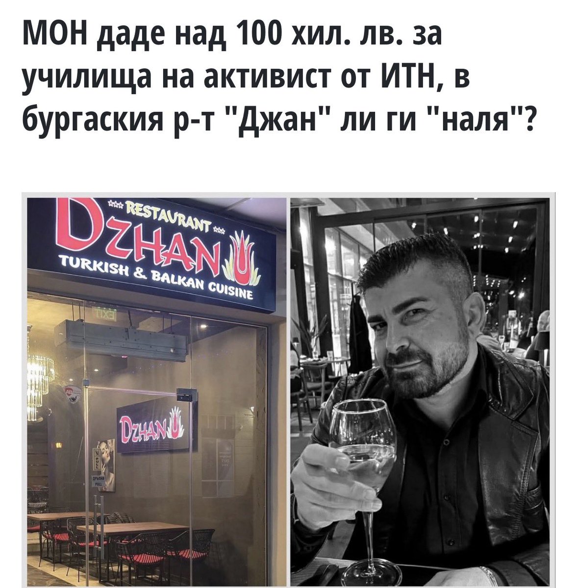 Министерството на образованието е финансирало 4 неделни училища за български деца в UK на бившия областен лидер за Разград от ИТН - Тезджан Сабри, който и на два пъти беше и кандидат за техен депутат. Към момента тези училища са закрити. Парите ги няма, а заплатите на учителите