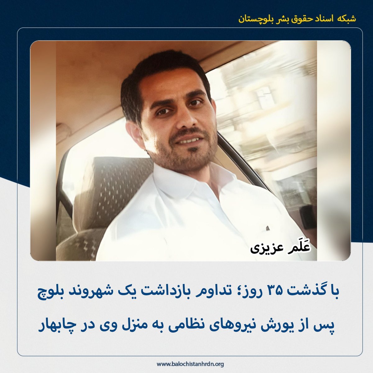 balochistanhrdn's tweet photo. با گذشت ۳۵ روز؛ تداوم بازداشت یک شهروند بلوچ پس از یورش نیروهای نظامی به منزل وی در چابهار

یک شهروند بلوچ که با یورش نیروهای نظامی به منزل مسکونی او در چابهار بازداشت شده بود، با گذشت ۳۵ روز همچنان در بازداشت و بلاتکلیفی بسر میبرد.

به گزارش شبکه اسناد حقوق بشر بلوچستان - امروز دوشنبه چهارم اسفند ماه ۱۴۰۴، یک شهروند بلوچ با گذشت ۳۵ روز همچنان در بازداشت و بلاتکلیفی بسر میبرد.

هویت این شهروند بلوچ، «عَلَم عزیزی»، حدودا ۳۷ ساله، فرزند غلام‌رسول و اهل روستای عزیزآباد شهرستان قصرقند و ساکن چابهار احراز شده است. 

به گفته منابع شبکه اسناد، روز چهارشنبه یکم بهمن ماه ۱۴۰۴، علم در منزل شخصی خود در چابهار سکونت داشته که نیروهای امنیتی پس از یورش به منزل او، وی را بدون ارائه حکم قضایی بازداشت کردند. 

خانواده این شهروند پس از گذشت چندین روز بی‌خبری از سرنوشت و وضعیت وی، مطلع شده‌اند که او از چابهار به زندان مرکزی زاهدان منتقل کردند. 

با گذشت ۳۵ روز از زمان بازداشت، وی همچنان در بازداشت و بلاتکلیفی بسر میبرد.

از اتهامات انتسابی علیه این شهروند تا لحظه تنظیم خبر اطلاعی در دست نیست.

لینک خبر در سایت:
 https://t.co/2IiOQd4pjYبا-گذشت-۳۴-روز؛-تداوم-بازداشت-یک-شهروند/