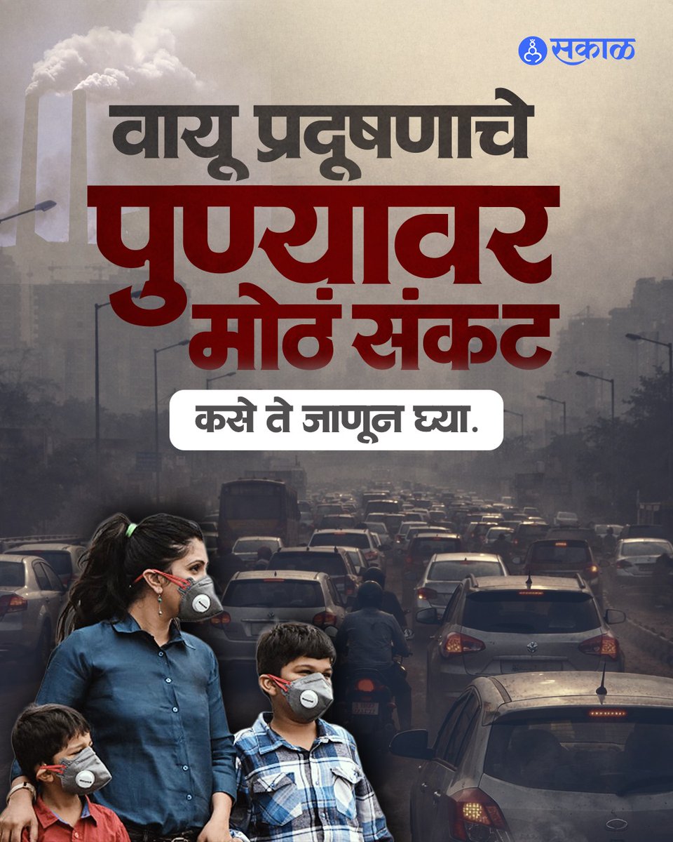 SakalMediaNews's tweet photo. पुणे शहराच्या विविध भागांत वाहनांमुळे निर्माण होणारा धूर, बांधकाम साहित्य वाहून नेताना, पाडकाम करताना आणि राडारोडा सार्वजनिक ठिकाणी टाकताना उडणारी धूळ...या कारणांमुळे शहराच्या हवेत धूर व धूलिकणांचे विषारी संकट पसरले आहे
#PunePollution #PuneAirQuality #GarbageBurning https://t.co/VyO5oFrcnK