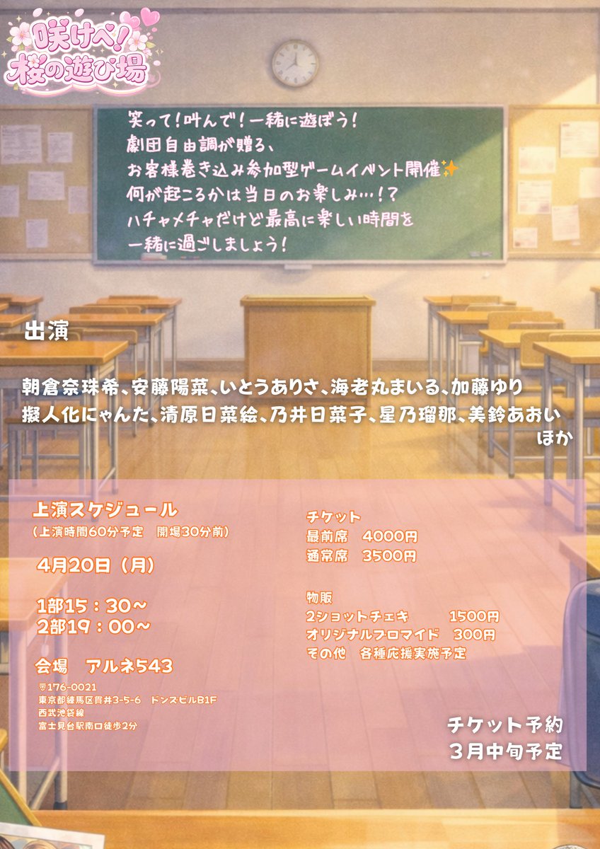 🌸4/20　新学期イベント キャスト発表🌸
お待たせしました！
4/20
「咲けべ！桜の遊び場」
出演
朝倉奈珠希、安藤陽菜、いとうありさ、海老丸まいる、加藤ゆり、擬人化にゃんた、清原日菜絵、乃井日菜子、星乃瑠那、美鈴あおい　　他

10人以上のキャストがどんちゃん騒ぎなイベント、
