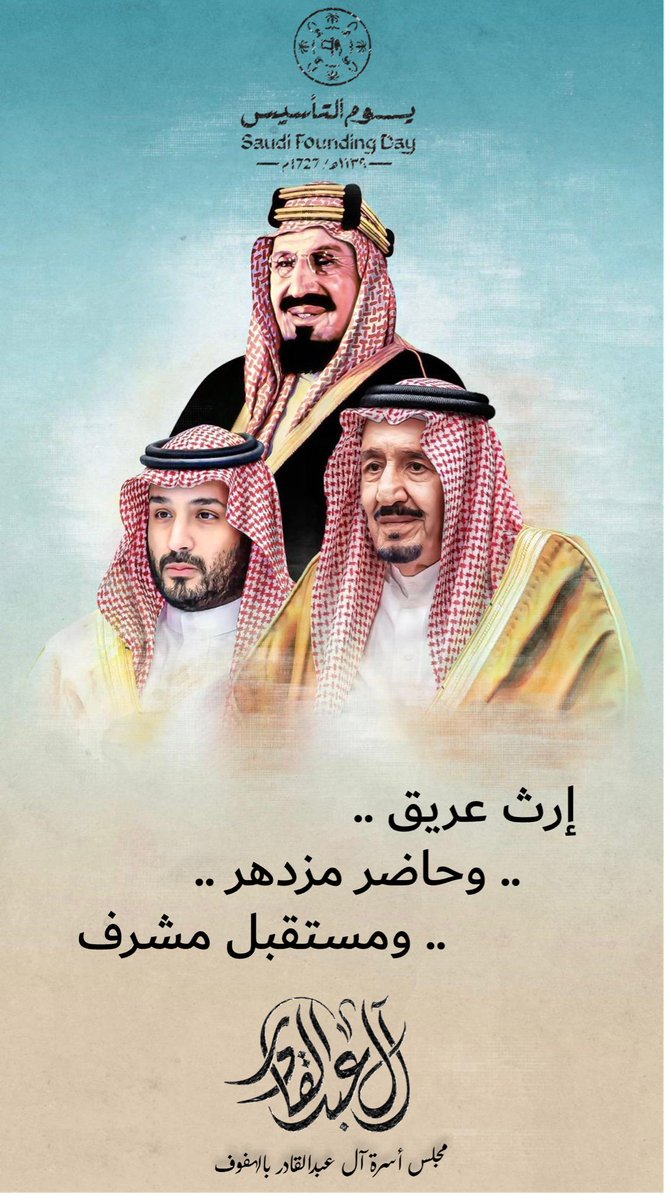 بمناسبة ذكرى يوم التأسيس 
نرفع أصدق التهاني والتبريكات لمقام خادم الحرمين الشريفين الملك سلمان بن عبدالعزيز وسمو ولي عهده الأمين الأمير محمد بن سلمان وسمو أمير المنطقة الشرقية  الأمير سعود بن نايف وسمو نائبه الأمير سعود بن بندر وسمو محافظ الأحساء الأمير سعود بن طلال ..حفظهم الله
