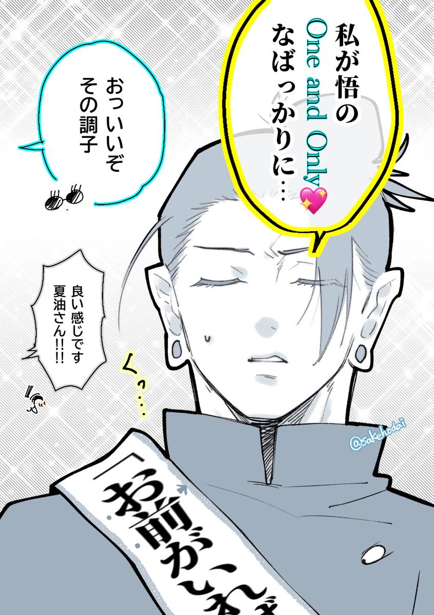 ちゃんと自覚があり覚悟があり自負があるタイプの𝗚𝗢𝗝𝗢'𝘀 𝗼𝗻𝗲 𝗮𝗻𝗱 𝗼𝗻𝗹𝘆（五夏）