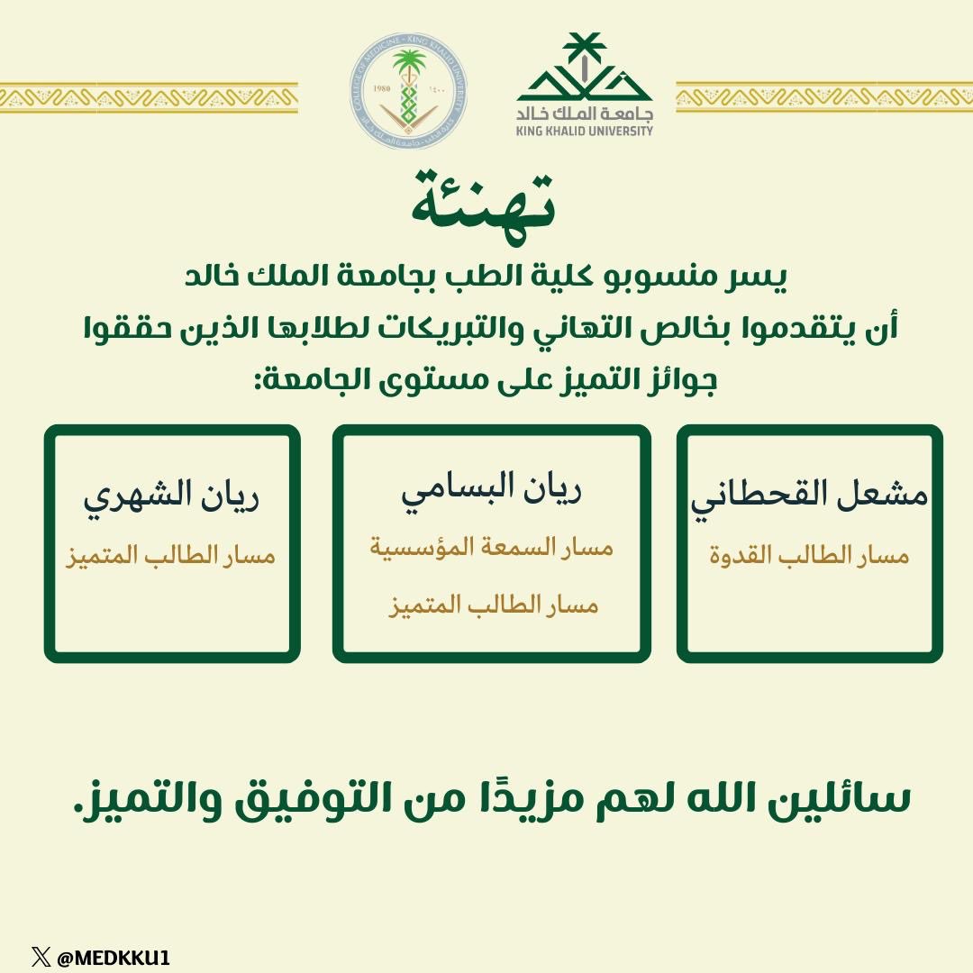 تهنئ #كلية_الطب بجامعة الملك خالد طلابها الذين حققوا جوائز التميز على مستوى الجامعة.