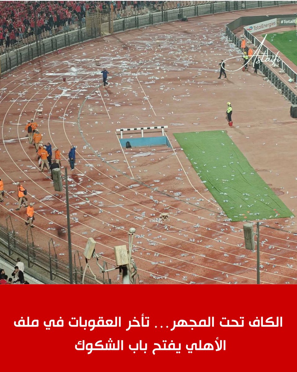 تأخر لجنة الانضباط في الاتحاد الإفريقي لكرة القدم في إصدار قراراتها بخصوص أحداث الشغب التي رافقت مباراة الأهلي أمام الجيش الملكي بالقاهرة، يثير أكثر من علامة استفهام..
الرهان اليوم أمام الكاف ليس إصدار عقوبة فقط، بل حماية صورة المنافسات القارية من أي شبهة انتقائية أو ازدواجية في