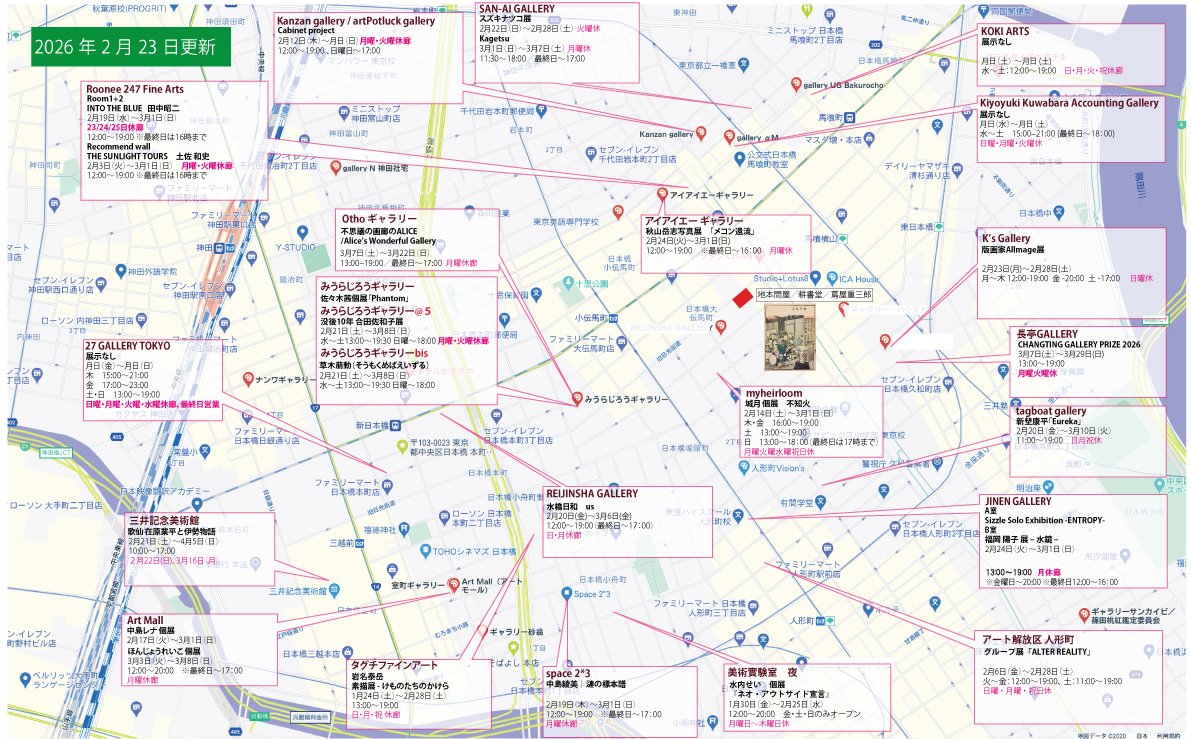 julespascin's tweet photo. 小伝馬町界隈アートマップ更新しました。
オリンピックでは多くの感動がありました。ギャラリーにも多くの感動がありますので、どうぞお出かけください。
PDF版はこちらから。
https://t.co/4E4Tv8P0Vs
#Roonee247FineArts
#JinenGallery
#三井記念美術館
#ArtMall
#TaguchiFineArt
#Space23
#ChangTingGallery
#REIJINSHAGALLERY
#iiagallery
#KiyoyukiKuwabaraAccountingGallery
#KOKIARTS
#SanAiGallery
#KanzanGallery
#27GalleryTokyo
#OthoGallery
#gallerytagboat
#美術實験室夜
#myheirloom
#KsGallery
#アート解放区人形町