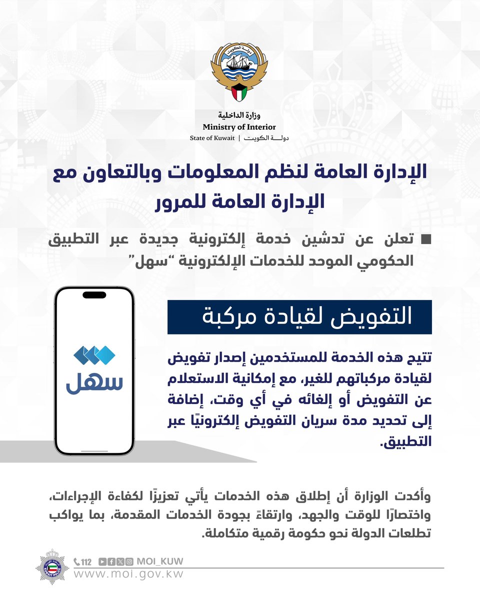 الإدارة العامة لنظم المعلومات وبالتعاون مع الإدارة العامة للمرور تطلق خدمة إصدار تفويض قيادة المركبات إلكترونياً.

#وزارة_الداخلية 
#شرطه_الكويت