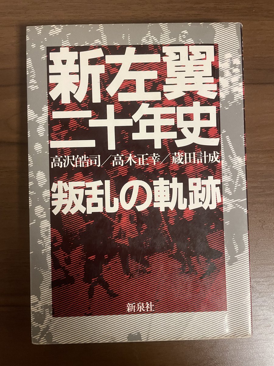 有坂賢吾@『新左翼・過激派全書: 1968年から現在まで』(作品社)4刷