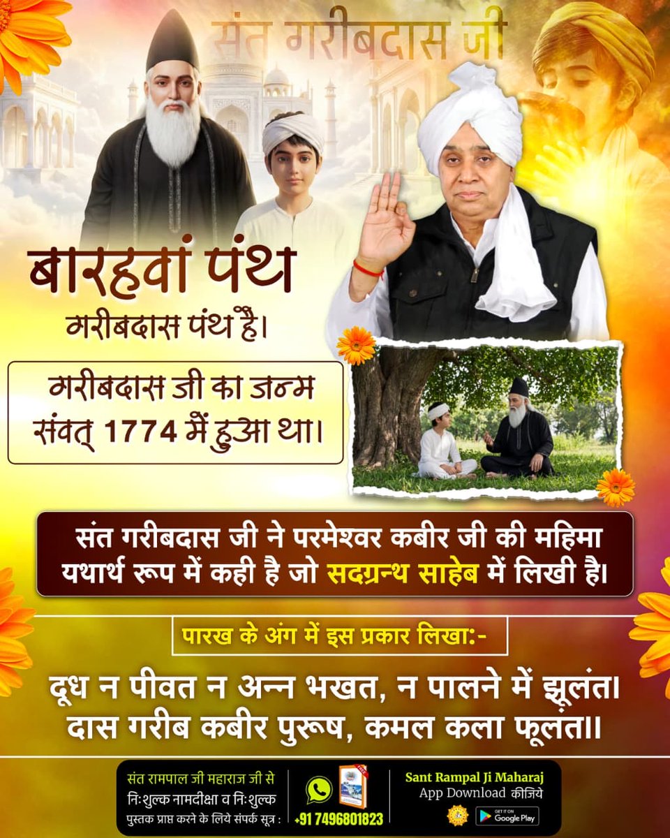 #संतगरीबदास_को_मिले_कबीरभगवान
संत गरीबदास जी को पूर्ण परमात्मा कबीर साहेब जी सतलोक से आकर 10 वर्ष की आयु में मिले। उसके बाद उन्हें सतलोक दिखाया। जिसका वर्णन गरीब दास जी ने सत्यग्रन्थ साहिब में कलम तोड़ किया है।