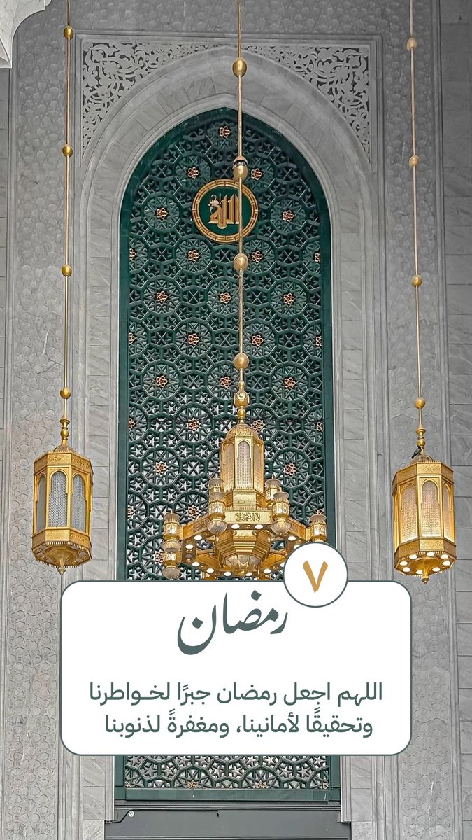 altaqwim30's tweet photo. ٧ | رمضان 🕌🌙

اللهم اجعل رمضان جبرًا لخواطرنا، وتحقيقًا لأمانينا، ومغفرةً لذنوبنا. https://t.co/6yYNti5LtO