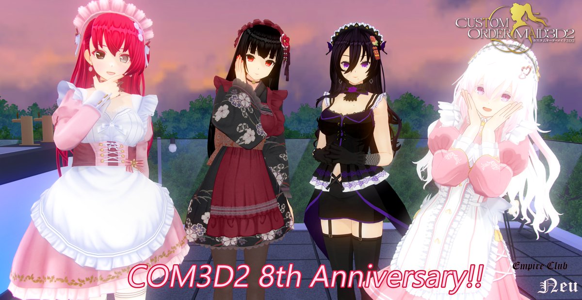 大遅刻だけど8周年おめでとうございます！！

#COM3D2
#COM3D2八周年だねい