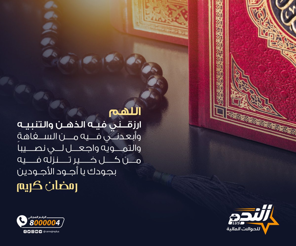 اَللّهُمَّ ارْزُقنا فيهِ الذِّهْنَ وَالتَّنْبِيهِ، وَباعِدنا فيهِ مِنَ السَّفاهَةِ وَالتَّمْويهِ، واجْعَل لنا نَصيباً مِنْ كُلِّ خَيْرٍ تُنْزِلُ فيهِ، بِجُودكَ يا اَجْوَدَ اْلأَجْوَدينَ.🤲
#النجم_أصل_الحوالة