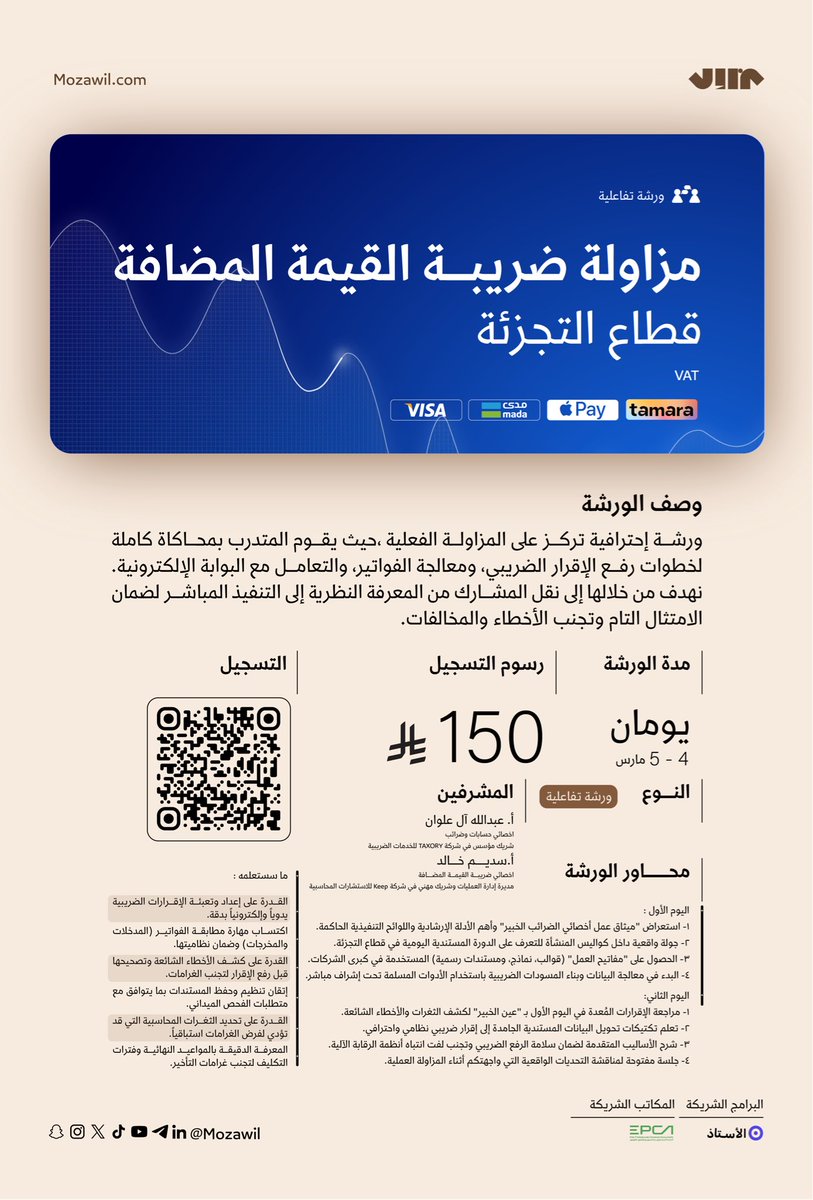 زاول ضريبة القيمة المضافة VAT
في بيئة واقعية لقطاع التجزئة

- تعلم مهارات إعداد وتدقيق الإقرارات الضريبية 📑 
- ⁠تجنب الغرامات 💸 
- ⁠الوصول للإمتثال الضريبــي التـــــام ☑️

انقل معرفتك النظرية الى واقع عملي

mozawil.com/services/accou…