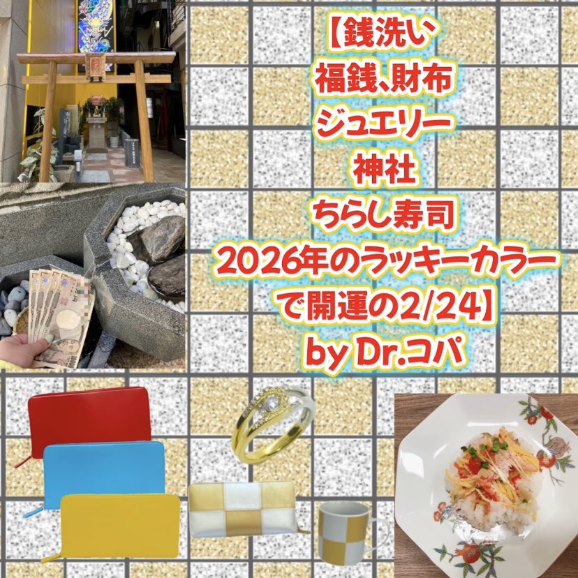 銭洗い、福銭、財布、ジュエリー、神社、ちらし寿司、2026年の