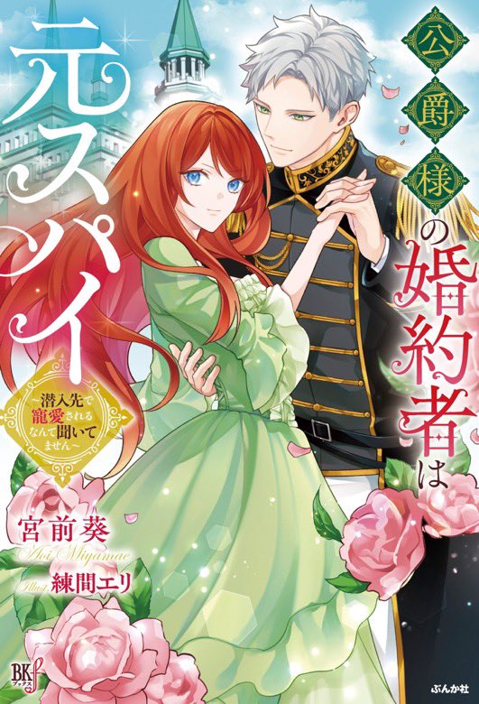 AOIKEN72's tweet photo. 第一回BK小説大賞「金賞」受賞作！

貧民生まれの少女がひょんな事からスパイになり、社交界で若き公爵に見初められてしまう。そしてそれをきっかけにイルミーレと名を変えた少女の秘められた才能が覚醒し、帝国を席巻する！

というお話です。いよいよ三月五日発売！よろしくお願いします(*ﾟ▽ﾟ)ﾉ https://t.co/q6nncxersv