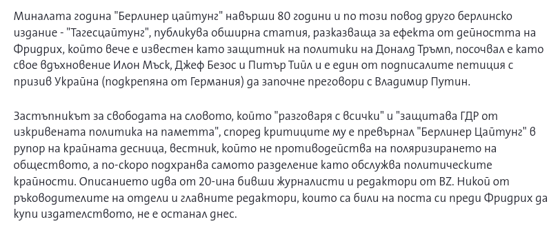 "Немския" вестник, който интервюира Чорапника - Берлинер Цайтунг - се оказа ГДР-ейски.
Създаден 1945 в Източен Берлин при съветската окупация.През 1990 е купен от Робърт Максуел - баща на Гилейн Максуел, съучастничка на Епстийн.
Днешния собственик е агент на Щази.

Други въпроси?