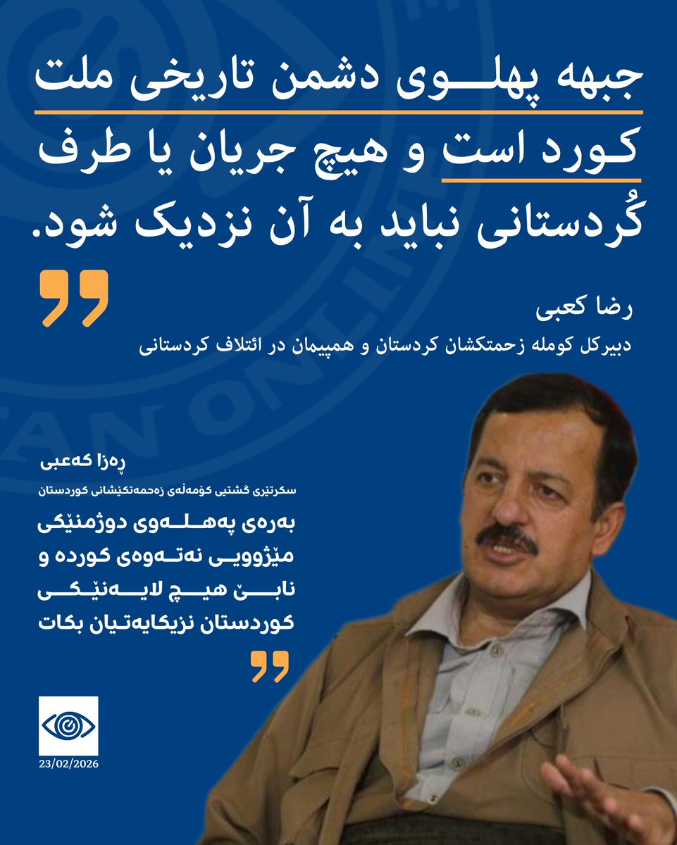 بەپەلە | فوری

🔺#فوری | رضا کعبی، دبیرکل کومله زحمتکشان کردستان و از اعضای «پیمان کردستانی» برای شرق کردستان:

«جبهه پهلوی نه‌تنها دوست نیست، بلکه دشمن تاریخی ملت کورد است و نباید اجازه داده شود هیچ طرفی به نام کوردها به آن جبهه نزدیک شود.»

🔺#بەپەلە | ڕەزا کەعبی سکرتێری گشتیی