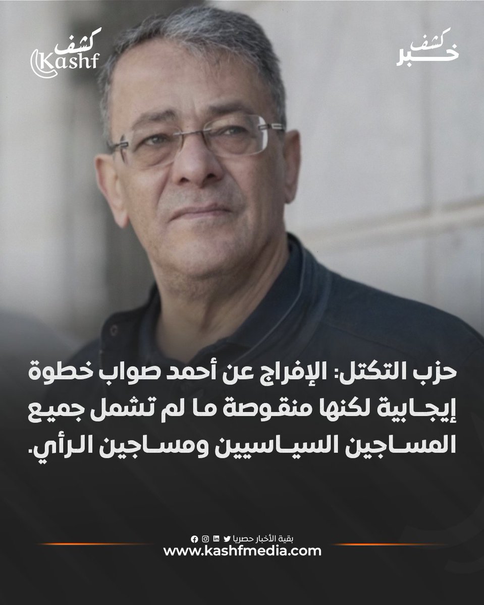 حزب التكتل: الإفراج عن أحمد صواب لحظة تُعيد الأمل في انتصار الحق والقانون
#حزب_التكتل #أحمد_صواب #مساجين_سياسيين #تونس
المزيد من الأخبار على موقعنا: kashfmedia.com