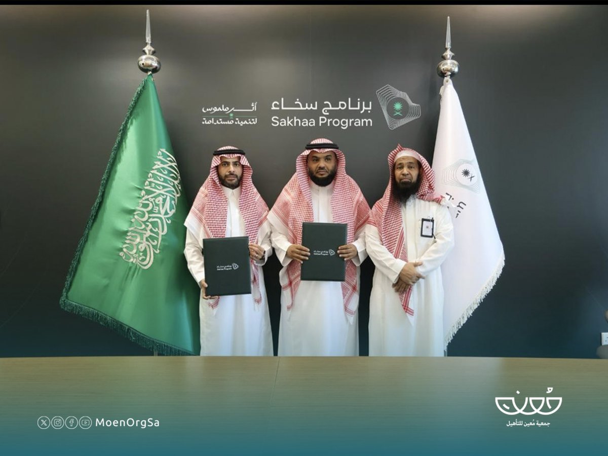 وقّعت #جمعية_مُعين اتفاقية مشاركة مجتمعية مع برنامج <a href="/SakhaaProgram/">برنامج سخاء</a> #سخاء لإنشاء أول منزل منتصف الطريق لتأهيل مرضى الإدمان من الأحداث في #المملكة، بتكلفة إجمالية بلغت 26 مليون ريال.
يجسد المشروع مفهوم التنمية المستدامة في تأهيل الأحداث من الإدمان وبرامج الرعاية اللاحقة لصناعة