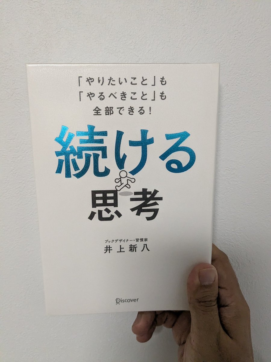 読了 『続ける思考』井上新八 趣味が「継続」だという著者による習慣化