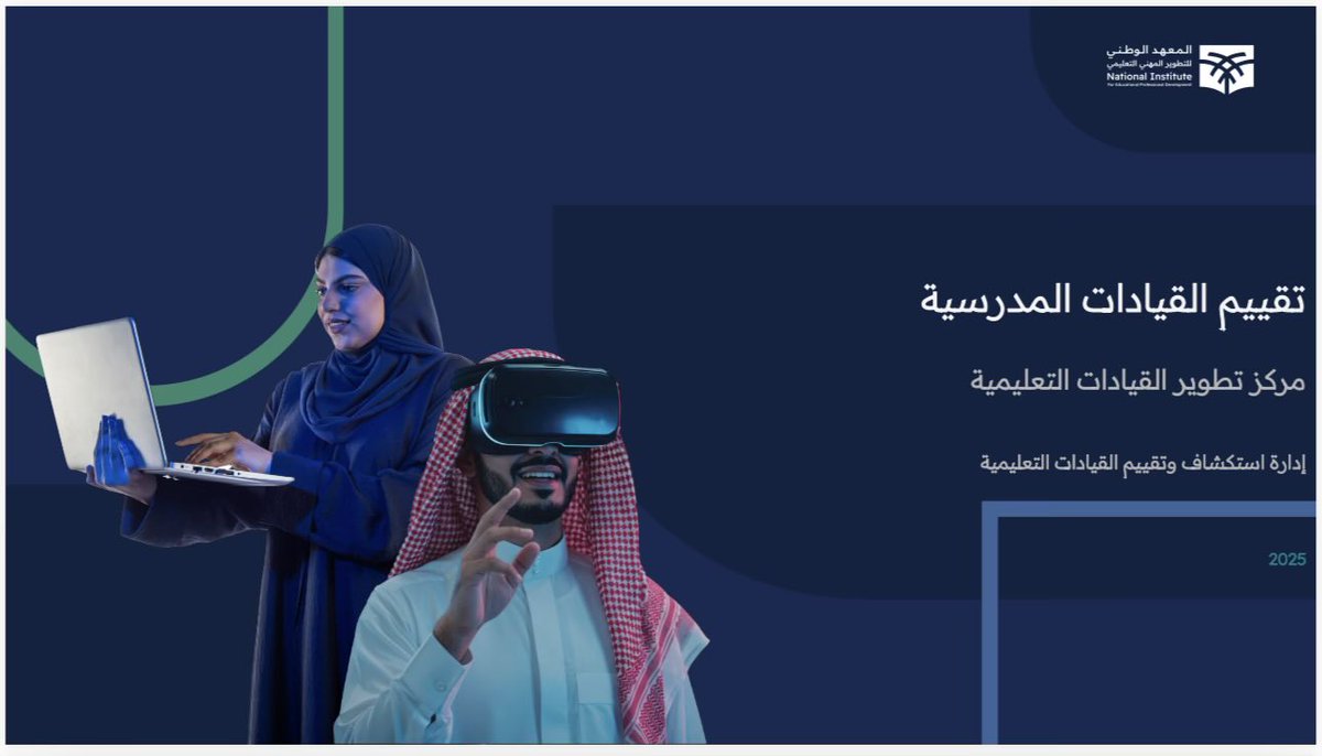 bumedarbi's tweet photo. إذا كنت مدير/ة هذا الملف يعنيك اطلع عليه.

لأن قيادة المدرسة لم تعد اجتهادًا فرديًا… بل ممارسة تُقاس وتُطوَّر.

“تقييم القيادات المدرسية 2025” خطوة منهجية لتحديد نقاط القوة وفرص التحسين، وبناء مسارات تطوير مهني تصنع الفارق في الميدان.

https://t.co/VSxu6Krvwu https://t.co/kdeev2cf37