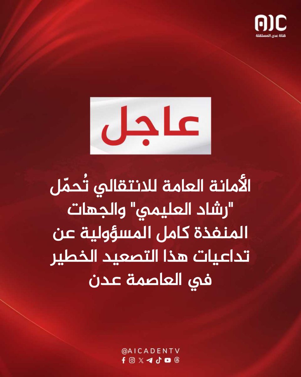 الأمانة العامة للمجلس الانتقالي تُحمّل "رشاد العليمي" والجهات المنفذة كامل المسؤولية عن تداعيات هذا التصعيد الخطير في العاصمة عدن.
#السعوديه_تغلق_مقرات_الانتقالي
#اعتقال_الناشطين_الجنوبيين_مرفوض
#الجنوب_يرفض_العليمي_واتباعه
#رمضان_في_ارض_الوطن
#عدن_المستقله #AIC