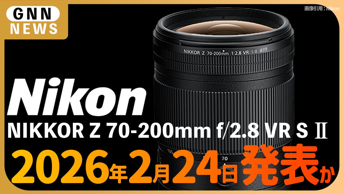 Nikon Z 70-200mm f/2.8 VR S II ついに大本命レンズが来る！？ 現行機
