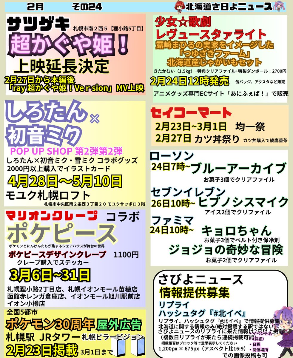 2月24日号
北海道さくっとワンページ ニュース 
#さびよの北海道さ日よニュース
#北イベ
※関連URL一部を左下(代替テキスト)に記載(たまに忘れます）
超かぐや姫は今週末にでもネトフリ契約してる弟のところで見る予定
